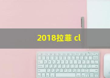 2018拉菲 cl